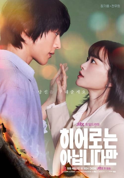히어로는 아닙니다만 - Memory Image