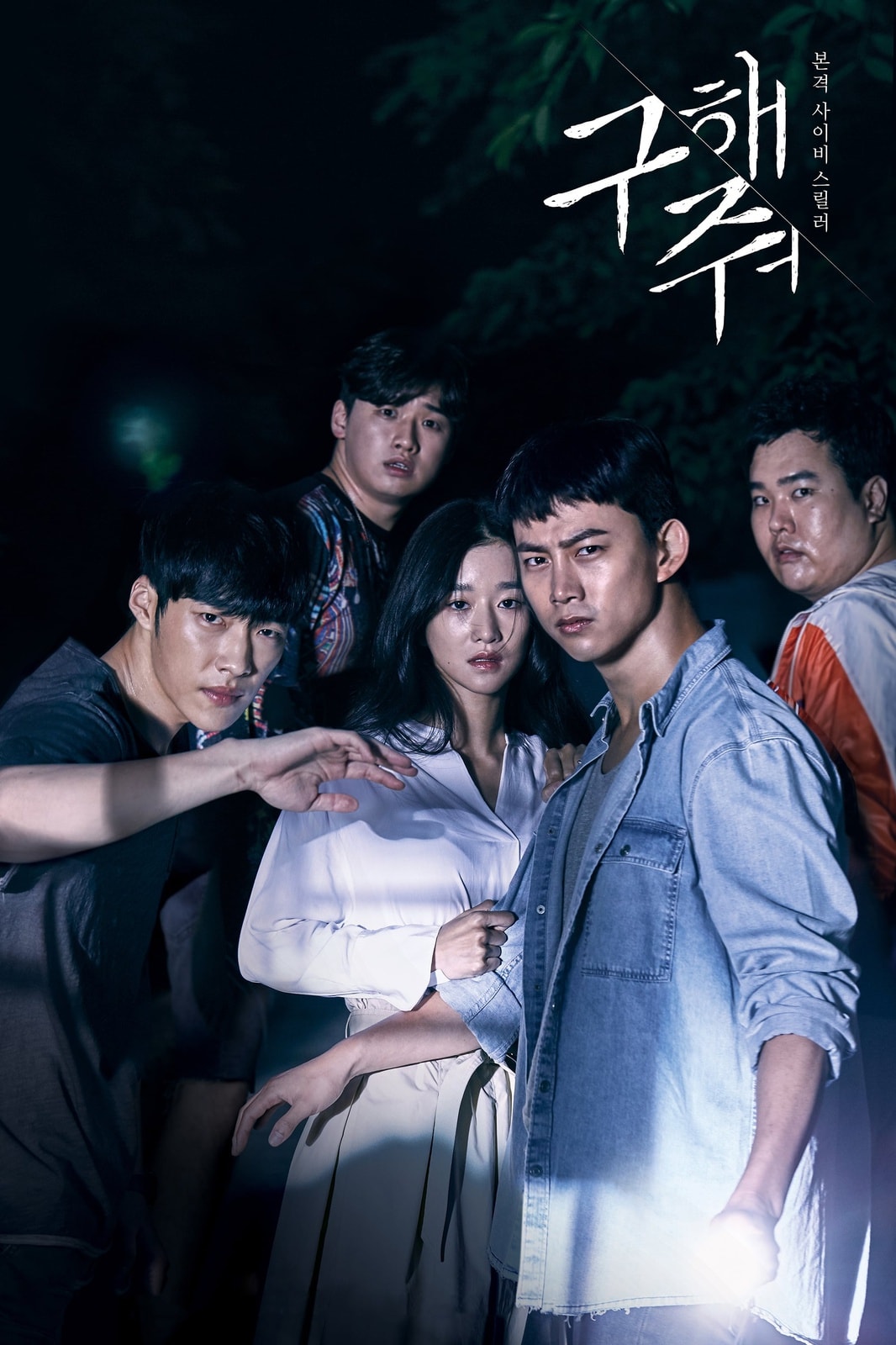 Goo-hae-jwo - Memory Image