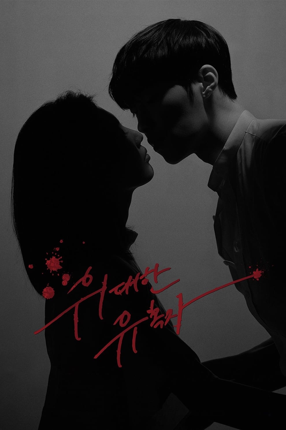 Widaehan Yuhokja - Memory Image