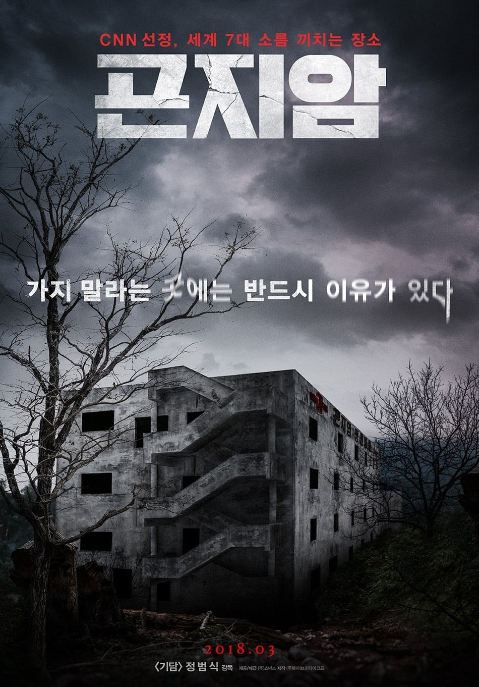Gonjiam: Haunted asylum - Memory Image