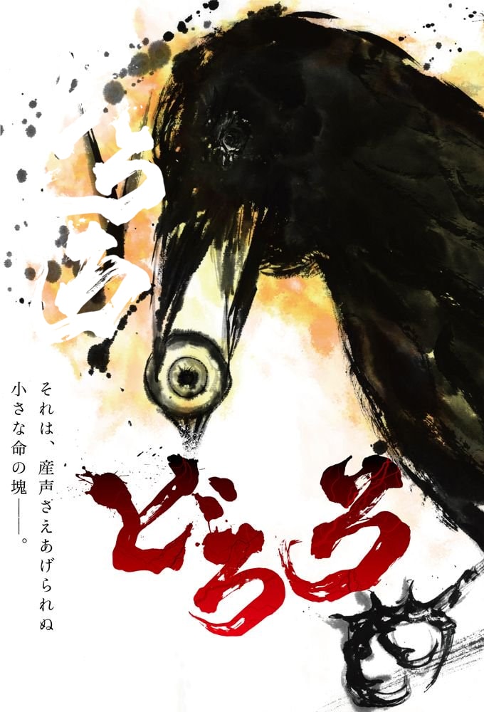 Dororo - Memory Image