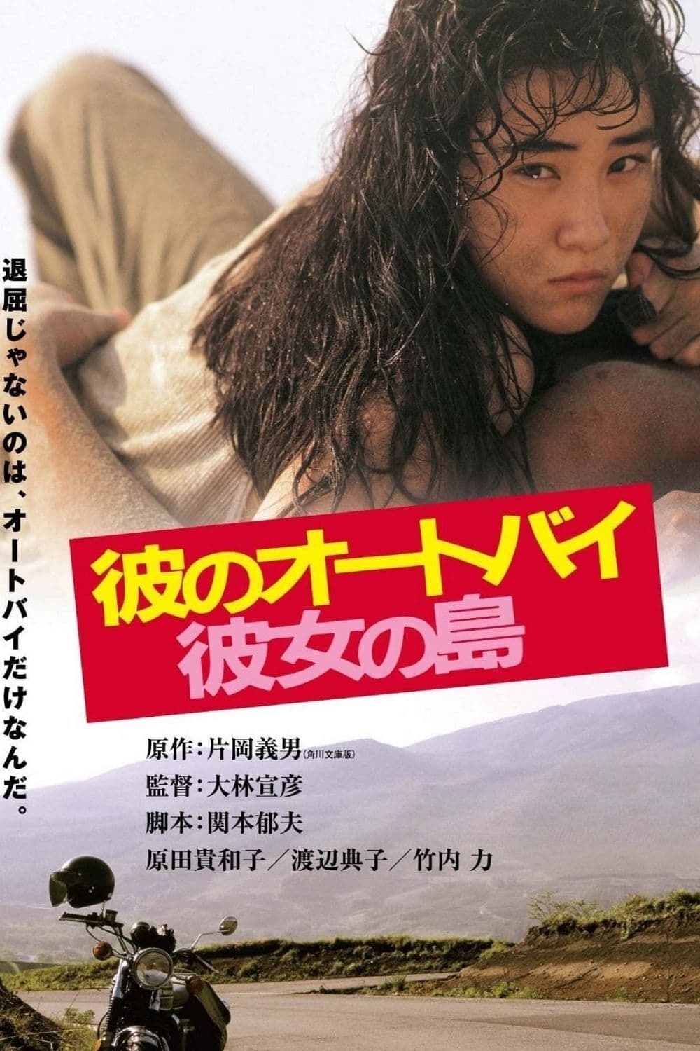 彼のオートバイ、彼女の島