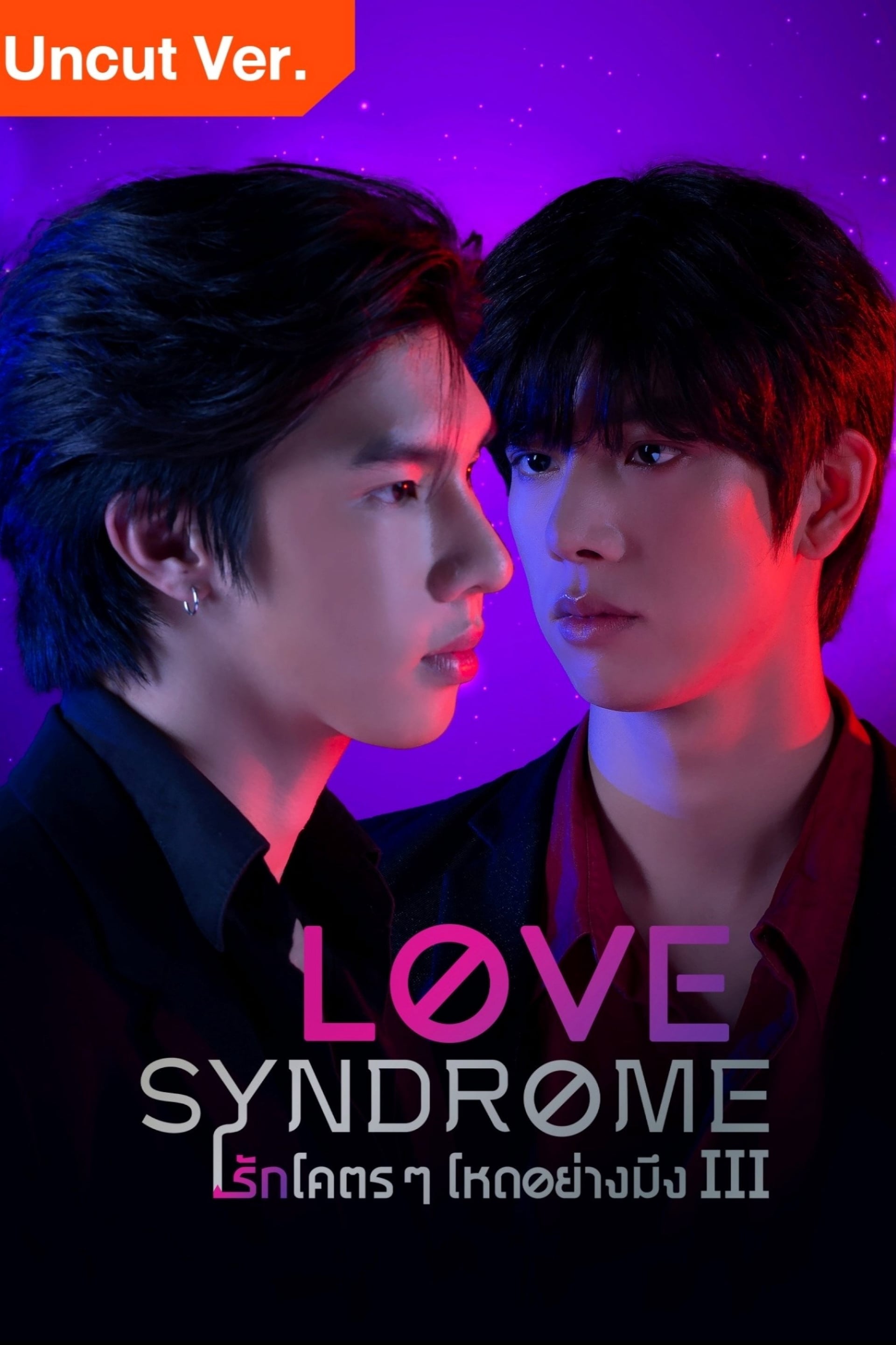 Love Syndrome III: Uncut Version - Cover