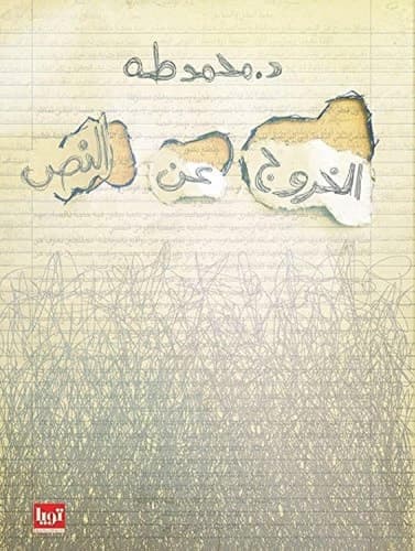 الخروج عن النص - Cover