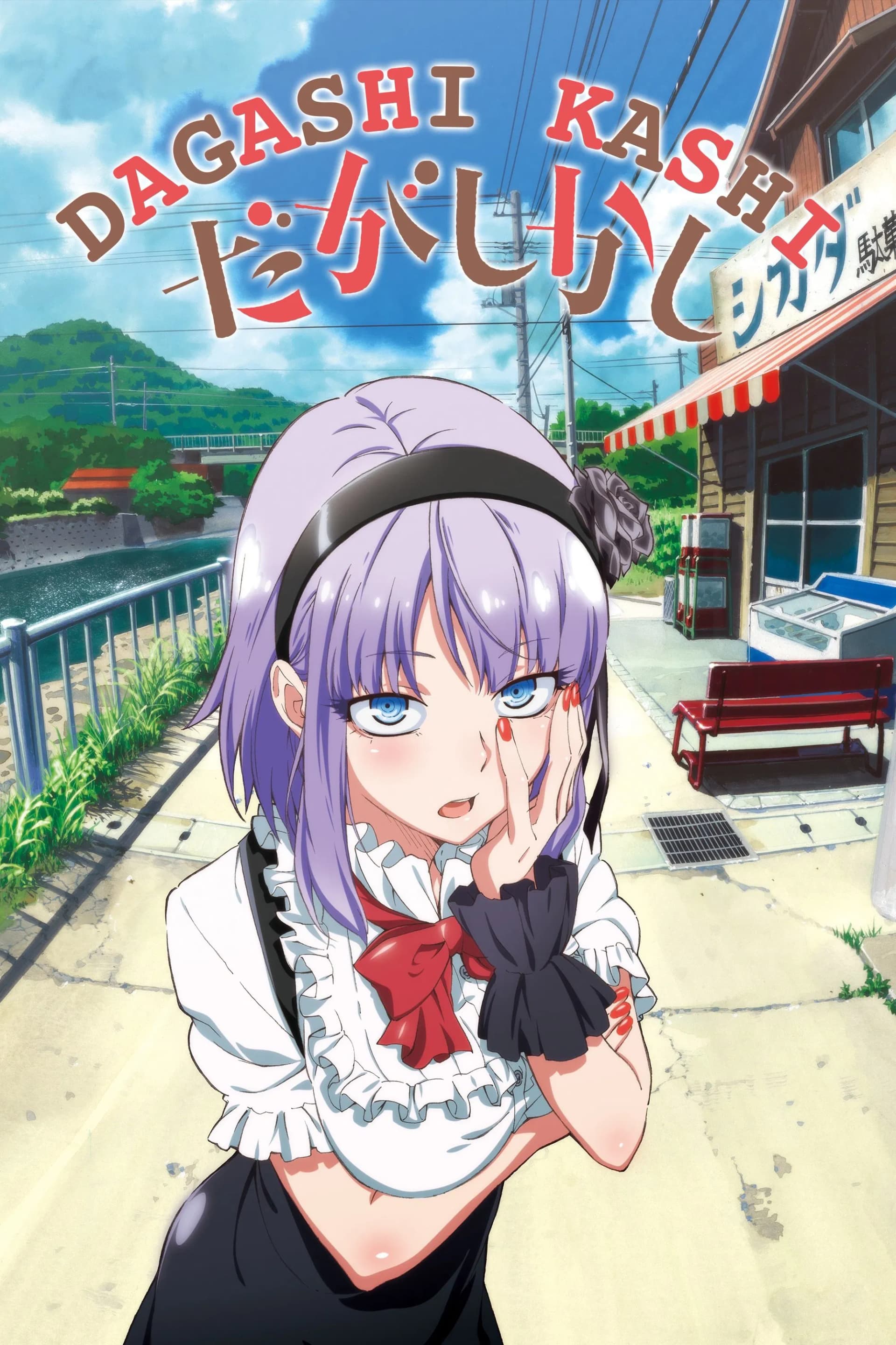 Dagashi kashi - Cover