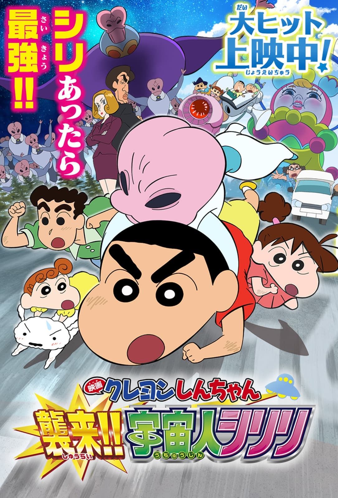 Crayon Shin-Chan: Invasion!! Alien Shiriri - Cover